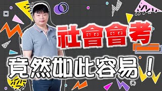 【名師學院—Good全名師群】會考攻略社會pa2