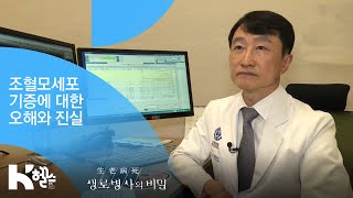 조혈모세포 기증에 대한 오해와 진실 - (20180926_663회 방송) 2만분의 1의 기적, 조혈모세포이식