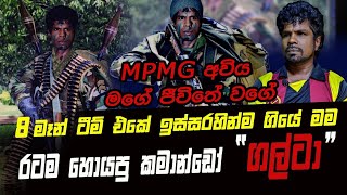 8 මැන් ටිම් එකේ මුලින්ම ගියMPMG අවියෙන් LTTE ය විනාශ කල කමාන්ඩෝ එකේ කොටම රණවිරුවා රටම හොයපු ගල්ටා