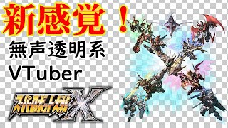 【無声透明Vtuber】スーパーロボット大戦X　NS版 #13【バ美肉、バ美声不使用】