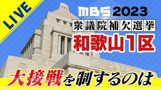 【LIVE】速報　維新・林佑美氏が当選確実　喜びの声　衆院補選「和歌山1区」選挙の結果は？