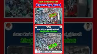 FAKE VS REAL, ఎన్ని రోజులు జగన్ మామ ఎలా జనాలను మోసంచేస్తూ 🤦🤦 @morningmantravibes #tdp #votefortdp