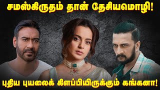 சமஸ்கிருதம் தான் தேசியமொழி! | புதிய புயலைக் கிளப்பியிருக்கும் கங்கனா ரணாவத்! | SEITHI.COM