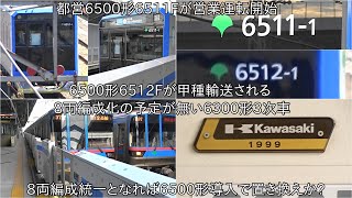 【都営6500形6512Fが甲種輸送される】都営6500形6511F営業運転開始 ~6両編成の6300形3次車も8両編成化なしで置き換えの可能性あり~