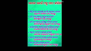 କେଉଁ ସମୟରେ କେଉଁ ମନ୍ତ୍ର ପାଠ କରିବେ