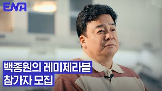 [참가자 모집] 당신의 처음이자 마지막 기회! 놓치지 마세요! #백종원의레미제라블