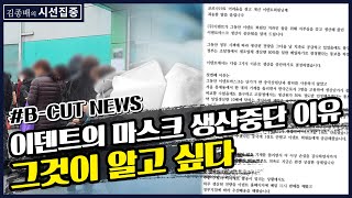 [김종배의 시선집중][B-CUT NEWS] 이덴트의 마스크 생산중단 이유 - 이종훈 (작가)