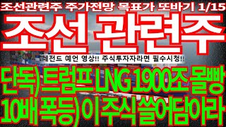 [조선 관련주] 단독) 트럼프 LNG 1900조 몰빵! 10배 폭등) 이 주식 쓸어담아라! 조선주 조선관련주 트럼프관련주 삼성중공업 한화오션 주가전망 목표가 디에스경제뉴스 또바기