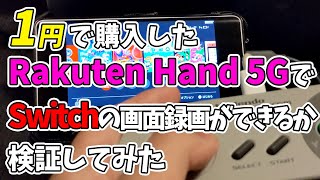 Rakuten Hand 5GでSwitchの録画ができるのか検証してみた #スマホでゲームキャプチャ