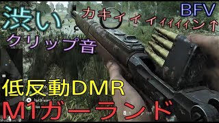 [BFV] 米軍主力小銃『M1ガーランド』低反動とクリップ音が渋い！