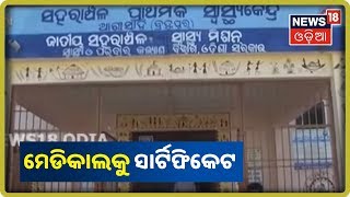 Brahmapurରେ ୭ଟି ମେଡିକାଲକୁ ମିଳିଲା ସାର୍ଟିଫିକେଟ୍ | News18 Odia | 3/10/2019