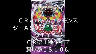 ぱちんこＣＲＡパッションモンスターＡＳＪ（ジェイビー）