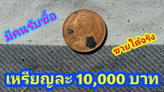 รับซื้อ เหรียญ 50 สตางค์พระเศียรใหญ่ ร.9 เหรียญละ 10,000 บาท ใครมีทักผมมา