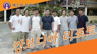 [예수회 한국관구] 2009년 예수회 연학수사들의 캄보디아 리포트