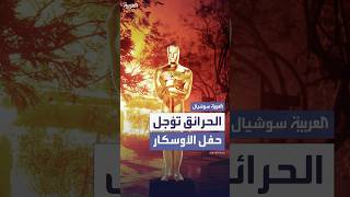 حرائق لوس أنجلوس تؤجل إعلان ترشيحات الأوسكار إلى موعد غير محدد