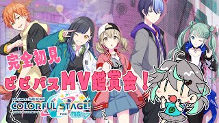 【#プロセカ】完全初見！ビビバスMV鑑賞会！【#新人Vtuber / #ぽこみんなう】