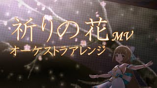 【オーケストラ】祈りの花 MVをオーケストラアレンジして依田芳乃に舞ってもらった THE iDOLM@STER Orchestral Arrangement Series