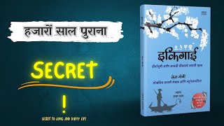 यह किताब बदल सकती है आपकी जिंदगी | Ikigai book summary | Ikigai in Hindi | Book linker |