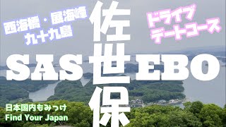 佐世保 【西海橋・展海峰・九十九島】ドライブ・デートコース  日本国内もみっけ Find Your Japan 1