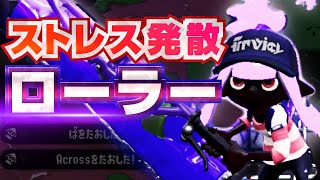 日々のストレス発散のためにスプラローラーで無双する男【スプラトゥーン2】