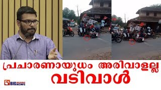 എം വി രാജേഷിന് പ്രചാരണായുധം അരിവാളല്ല വടിവാൾ BigBreaking News