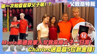 【父親節特輯 】Mona串通我家人幫我安排父子一日遊！Charles送爸爸5位數金鍊！第一次和爸爸穿父子裝！？