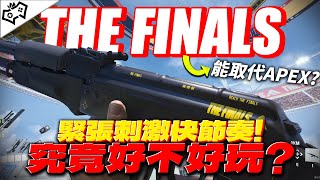 【WuWei】《THE FINALS》APEX真的要被取代了嗎？超流暢的操作與超爽的遊玩體驗！全新射擊遊戲到底值不值得入坑？