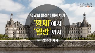 [유못쇼 라디오] 황제에서 월광까지 Ep.6 l 클래식 해설 라디오 l 비발디 사계