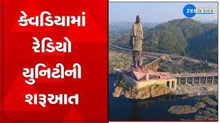 Narmada News: Kevadiya માં Radio Unity ની શરૂઆત | Statue of Unity's Unity Radio Started From Today