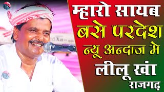 लीलू खा का एक अलग ही अंदाज || म्हारो सायब बसे प्रदेश || Mharo Sayab bse pardesh