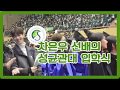 차은우 선배의 성균관대 입학식.mp4