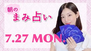 《心を整えるまみ占い》7月27日今日の運勢をタロットで占ったよ⭐︎