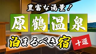 原鶴温泉の旅館＆ホテルのおすすめ10選！豊富な湯量を誇る温泉を味わおう！