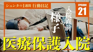 フラミンゴ失調症 Ep.21 - 医療保護入院直前 シュンタは日々不安定【ADHD/強迫性障害ドキュメンタリー】