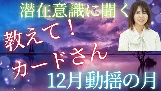 【潜在意識に聞く】カードさん、教えて！12月は動揺の月🔮その時あなたはどうしますか？#宇宙意識 #潜在意識 #数秘