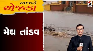 આજનો એજન્ડા : મેઘ તાંડવ | Gujarat Monsoon 2023 | Gujarat Rains | Ambalal Patel | Monsoon 2023