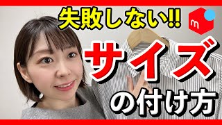 【メルカリ　出品 】 これで安心！服 の サイズ表記 方法を分かりやすく４つ解説！