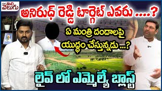 అనిరుధ్ రెడ్డి టార్గెట్ ఎవరు? ఏమంత్రిపై యుద్ధం చేస్తున్నడు?| Anirudh Reddy Sensational On Land Kabja