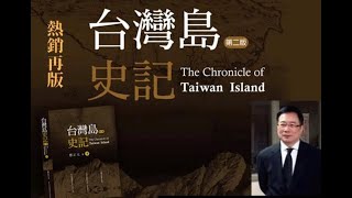 台灣島的土地怎麼來的？【大歷史講堂】第2集