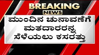 ಮುಂದಿನ ಚುನಾವಣೆಗೆ ಮತದಾರರನ್ನ ಸೆಳೆಯಲು ಕಸರತ್ತು..! | Belagavi | Upcomming elections | Tv5 Kannada