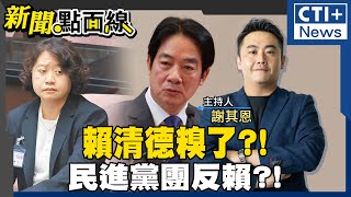 【#新聞點面線】劉靜怡不滿被羞辱!開戰民進黨! 批賴清德有叛國之嫌?! 賴清德遭柯建銘架空?! 韓國瑜將訪美!民進黨也難卡?! #ctiplus 20241225 @中天2台ctiplusnews