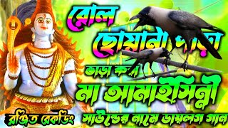 মা আমাইসিন্নী সাউন্ডের 👹নামে ডায়লগ 🐧কাকের ডাক🐧মিস্ক রঞ্জিত রেকডিং