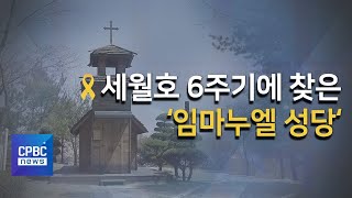 세월호 희생자 성호의 꿈이 담긴 ‘임마누엘 성당’