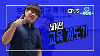 [부산 외국인들의 만담 X 찾아가는 세계시민교육] EP 5.  세계의 교육문화