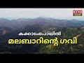 മഴയത്ത്‌ കാടും കാട്ടാറും വെള്ളച്ചാട്ടവും അറിഞ്ഞൊരു യാത്രപോയാലോ.