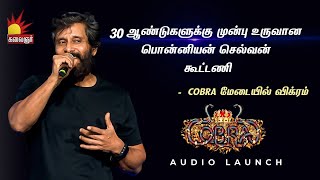 30 ஆண்டுகளுக்கு முன்பு உருவான பொன்னியன் செல்வன் கூட்டணி-Cobra மேடையில் விக்ரம் | Cobra Audio Launch