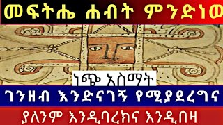 🛑✡ ሀብታም የሚያደርግ ገንዘብ እንድናገኝና እንዲባረክልን የሚያደርግ የአባቶቻችን ድንቅ ጥበብ