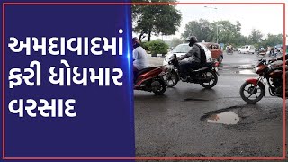 રાત્રીના વિરામ બાદ Ahmedabadમાં ફરી ધોધમાર વરસાદ, અનેક વિસ્તારો તરબોળ | VTV Gujarati News