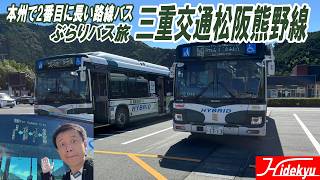 ぶらりバス旅　三重交通松阪熊野線～本州で2番目に長い距離を走る路線バス～