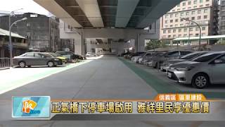 20180314 正氣橋下停車場啟用 雅祥里民享優惠價 (凱擘大台北數位新聞)